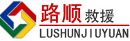 青浦区道路救援